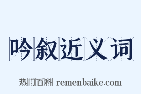 吟叙近义词是什么意思的图片